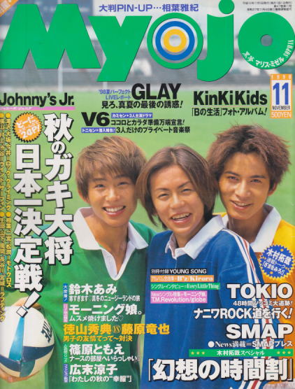  Myojo/月刊明星 1998年11月号 雑誌