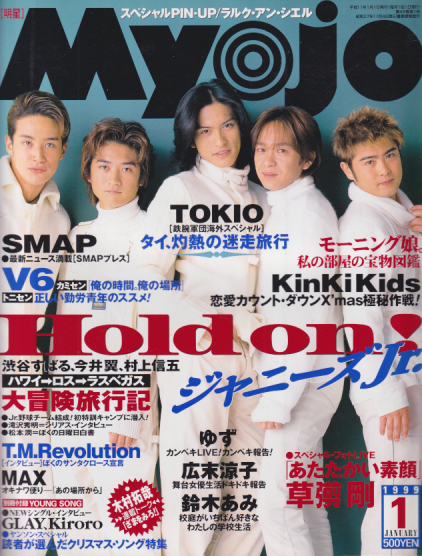 Myojo/月刊明星 1999年1月号 [雑誌] | カルチャーステーション