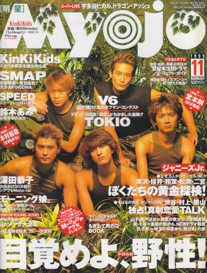  Myojo/月刊明星 1999年11月号 雑誌