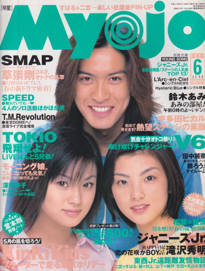 Myojo/月刊明星 1999年6月号 [雑誌] | カルチャーステーション