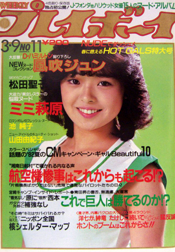 週刊プレイボーイ 1982年3月9日号 (No.11) [雑誌] | カルチャー