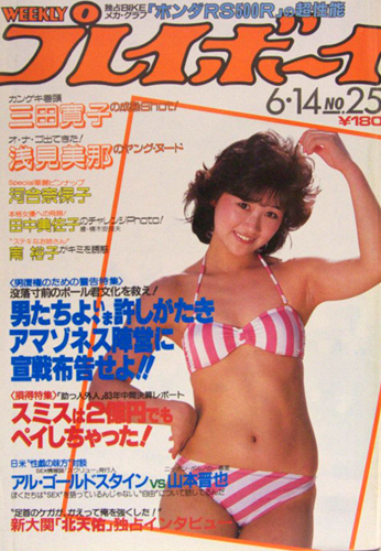  週刊プレイボーイ 1983年6月14日号 (No.25) 雑誌