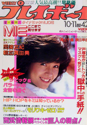  週刊プレイボーイ 1983年10月11日号 (No.42) 雑誌