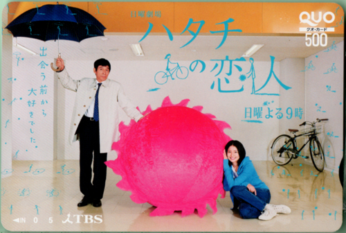 長澤まさみ, 明石家さんま TBSテレビ 日曜劇場 ハタチの恋人 クオカード