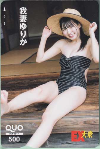 我妻ゆりか EX大衆 クオカード