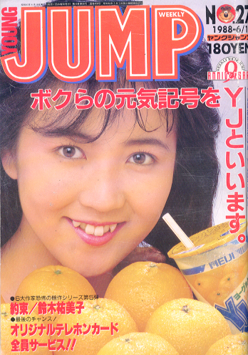  週刊ヤングジャンプ 1988年6月16日号 (No.27) 雑誌