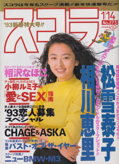  スコラ 1993年1月14日号 (273号) 雑誌