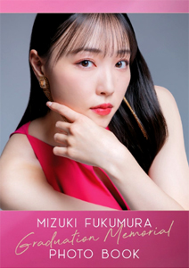 譜久村聖(ふくむらみずき) MIZUKI FUKUMURA Graduation Memorial PHOTO BOOK 写真集