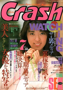  クラッシュ/Crash 1988年7月号 (通巻34号) 雑誌