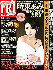  FRIDAY (フライデー) 2015年7月3日号 (通巻1697号) 雑誌