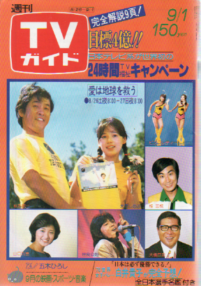  TVガイド 1978年9月1日号 (828号) 雑誌