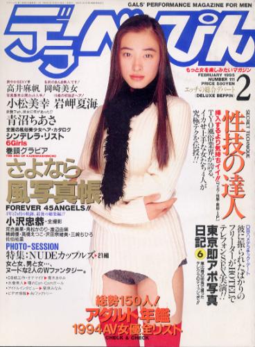  デラべっぴん 1995年2月号 (No.111) 雑誌