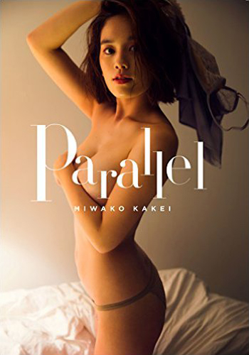 筧美和子 Parallel 直筆サイン入り写真集