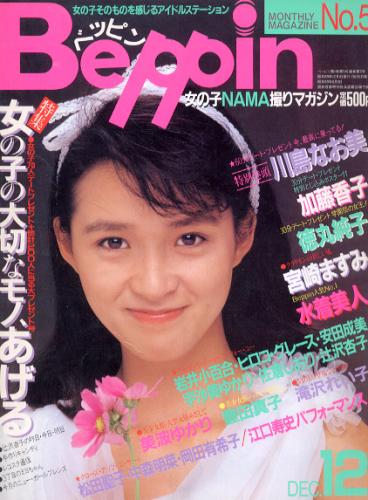  ベッピン/Beppin 1984年12月号 (No.5) 雑誌