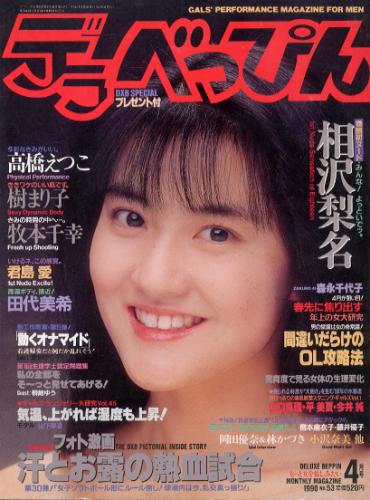  デラべっぴん 1990年4月号 (No.53) 雑誌
