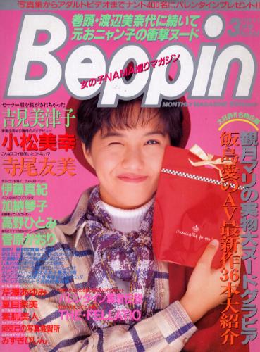  ベッピン/Beppin 1993年3月号 (No.104) 雑誌