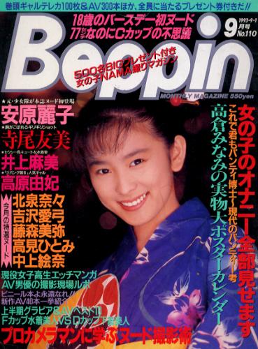  ベッピン/Beppin 1993年9月号 (No.110) 雑誌