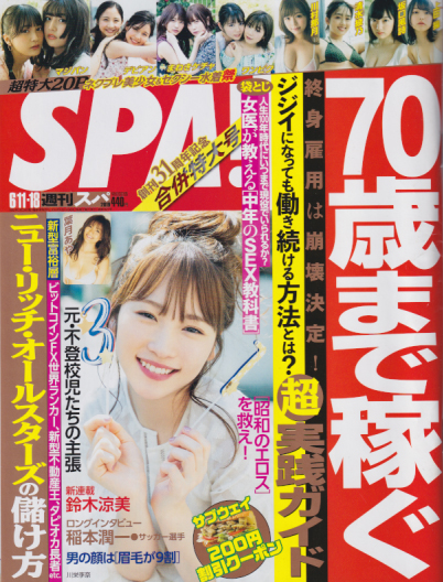  週刊スパ/SPA! 2019年6月4日号 (通巻3621号 6/11・18合併号) 雑誌