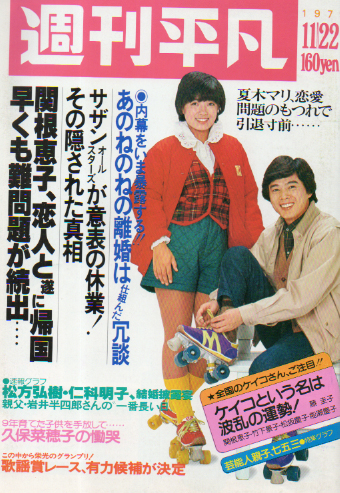 週刊平凡 1979年11月22日号 (1048号) [雑誌] | カルチャーステーション