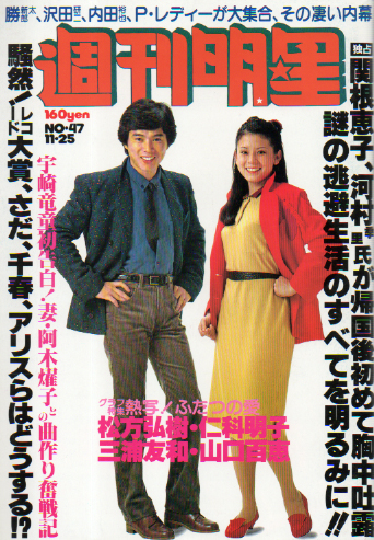  週刊明星 1979年11月25日号 (通巻1100号) 雑誌