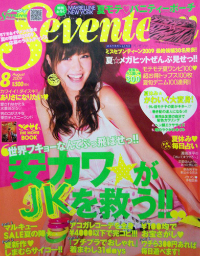  セブンティーン/SEVENTEEN 2009年8月号 (通巻1458号) 雑誌