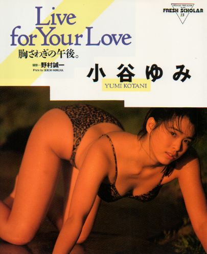 小谷ゆみ フレッシュスコラ13 Live for Your Love 胸さわぎの午後。 写真集