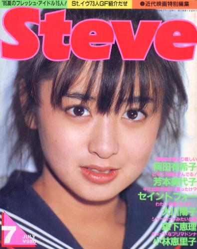 Steve 1985年7月号 岡田有希子ビキニ 芳本美代子ビキニ 斉藤由貴-