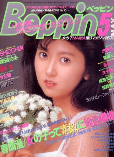  ベッピン/Beppin 1985年5月号 (No.10) 雑誌