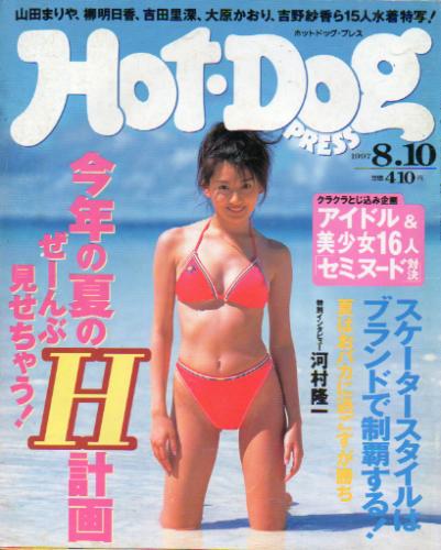  ホットドッグプレス/Hot Dog PRESS 1997年8月10日号 (No.413) 雑誌