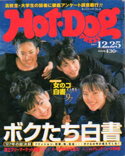 ホットドッグプレス/Hot Dog PRESS 1997年12月25日号 (No.422) [雑誌 