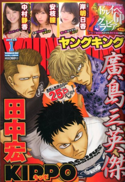  ヤングキング 2015年1月5日号 (No.1) 雑誌