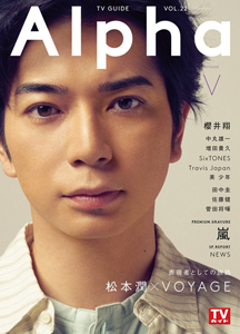  TVガイド Alpha 2019年7月号 (VOL.22/EPISODE V) 雑誌