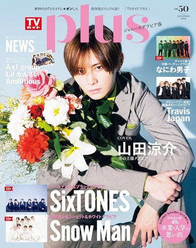  TVG+/TVガイドPLUS 2023年4月号 (SPRING ISSUE. VOL.50) 雑誌