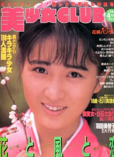  美少女CLUB 1989年4月号 雑誌