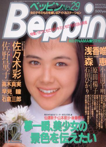  ベッピン/Beppin 1986年12月号 (No.29) 雑誌