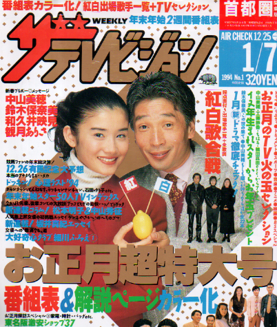 週刊ザテレビジョン 1994年1月7日号 (No.1) [雑誌] | カルチャー