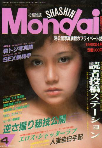 月刊 問題写真 Mondai・shashin 1985年4月号 [雑誌] カルチャーステーション