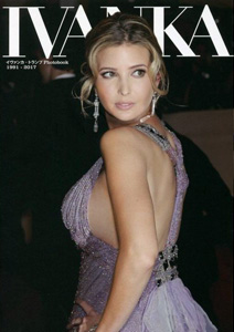 イヴァンカ・トランプ IVANKA イヴァンカ・トランプ フォトブック1991-2017 写真集