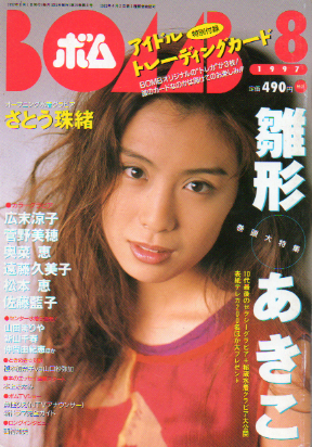  ボム!/BOMB 1997年8月号 雑誌