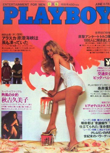 月刊プレイボーイ/PLAYBOY 商品一覧 | カルチャーステーション