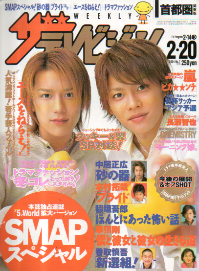 週刊ザテレビジョン 2004年2月20日号 (No.7) [雑誌] | カルチャー