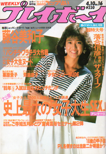  週刊プレイボーイ 1984年4月10日号 (No.16) 雑誌