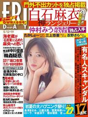 FRIDAY (フライデー) 2017年5月19日号 (1792号/12・19日合併号) 雑誌