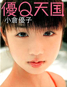 小倉優子 海王社 優Q天国 写真集