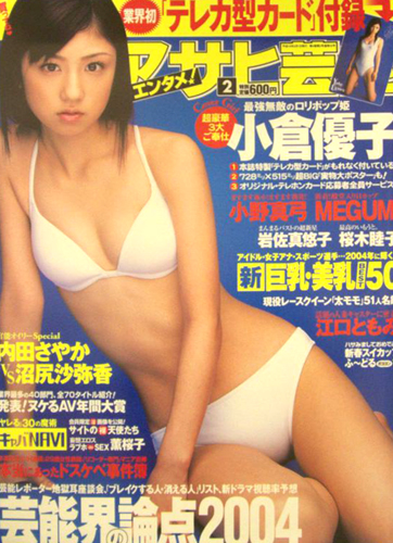  月刊アサヒ芸能エンタメ! 2004年2月号 雑誌