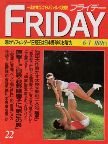  FRIDAY (フライデー) 1990年6月1日号 (No.290) 雑誌