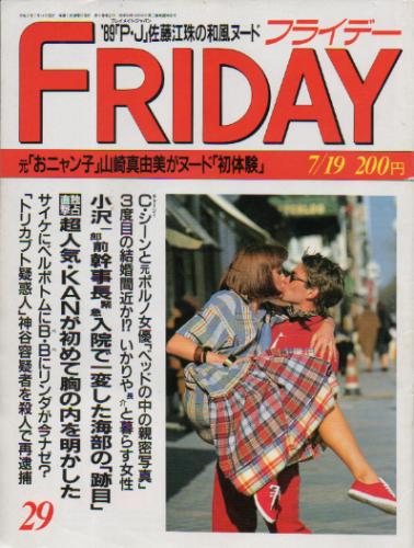  FRIDAY (フライデー) 1991年7月19日号 (No.355) 雑誌