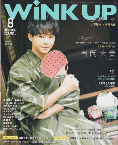  ウインク・アップ/Wink up 2018年8月号 雑誌