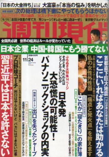  週刊現代 2012年11月24日号 雑誌