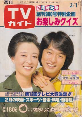  TVガイド 1980年2月1日号 (900号) 雑誌